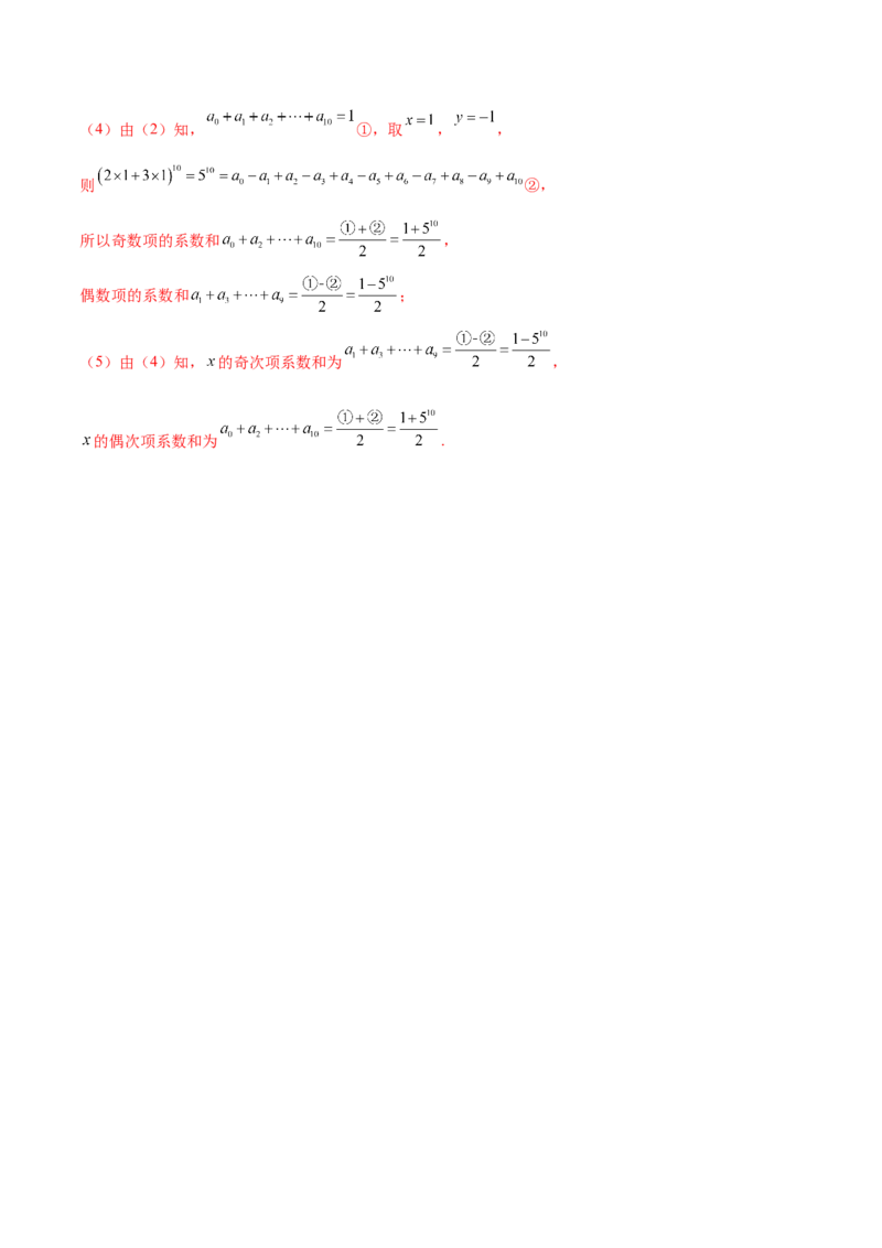 6.5二项式定理（精讲）（基础版）（解析版）_2.2025数学总复习_2023年新高考资料_一轮复习_2023年高考数学一轮复习（基础版）（新高考地区专用）