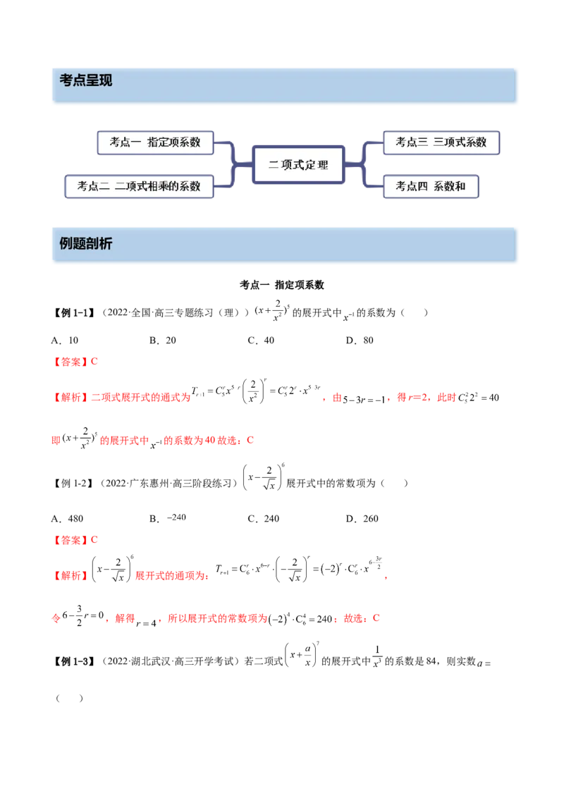 6.5二项式定理（精讲）（基础版）（解析版）_2.2025数学总复习_2023年新高考资料_一轮复习_2023年高考数学一轮复习（基础版）（新高考地区专用）