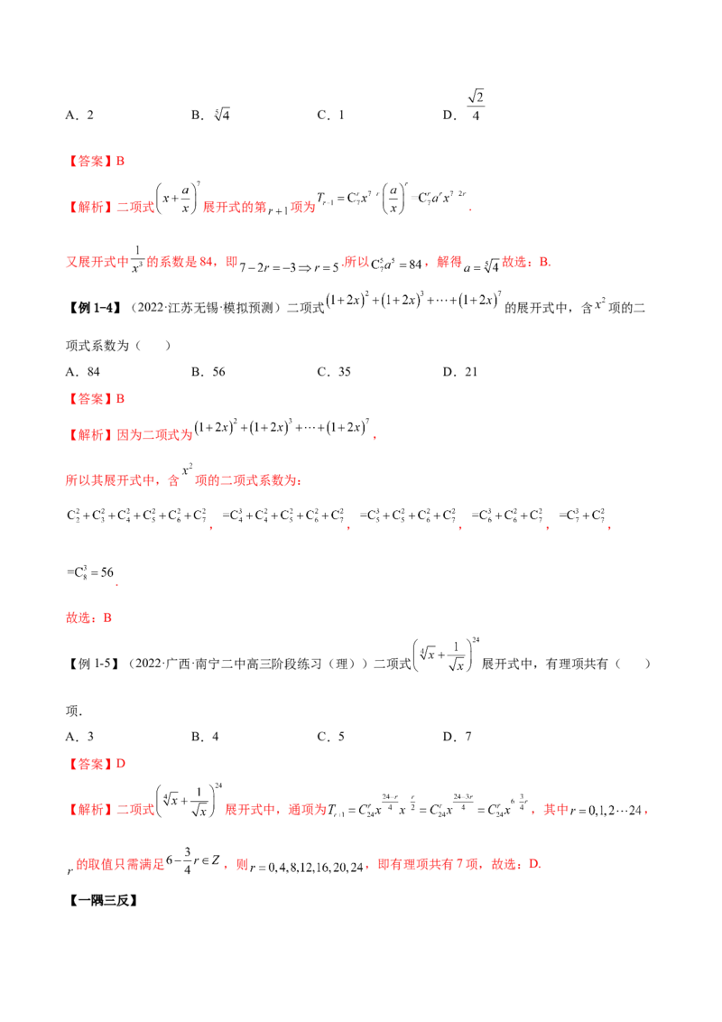 6.5二项式定理（精讲）（基础版）（解析版）_2.2025数学总复习_2023年新高考资料_一轮复习_2023年高考数学一轮复习（基础版）（新高考地区专用）