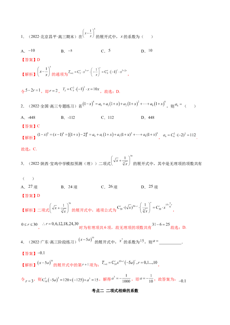 6.5二项式定理（精讲）（基础版）（解析版）_2.2025数学总复习_2023年新高考资料_一轮复习_2023年高考数学一轮复习（基础版）（新高考地区专用）