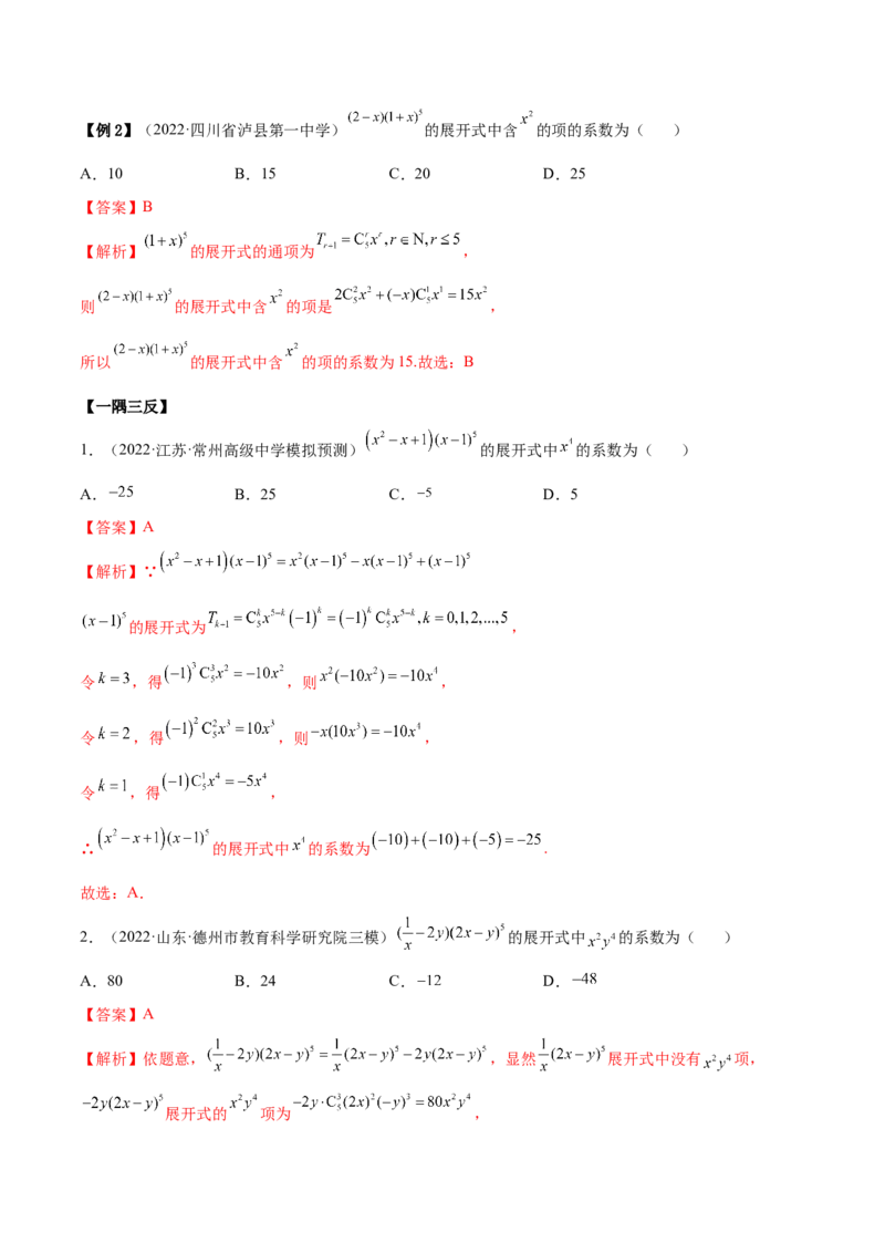 6.5二项式定理（精讲）（基础版）（解析版）_2.2025数学总复习_2023年新高考资料_一轮复习_2023年高考数学一轮复习（基础版）（新高考地区专用）