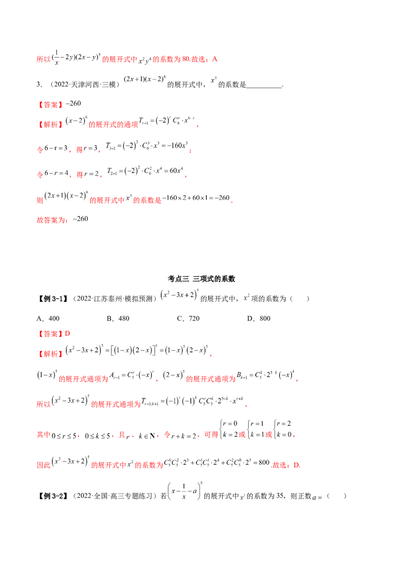 6.5二项式定理（精讲）（基础版）（解析版）_2.2025数学总复习_2023年新高考资料_一轮复习_2023年高考数学一轮复习（基础版）（新高考地区专用）