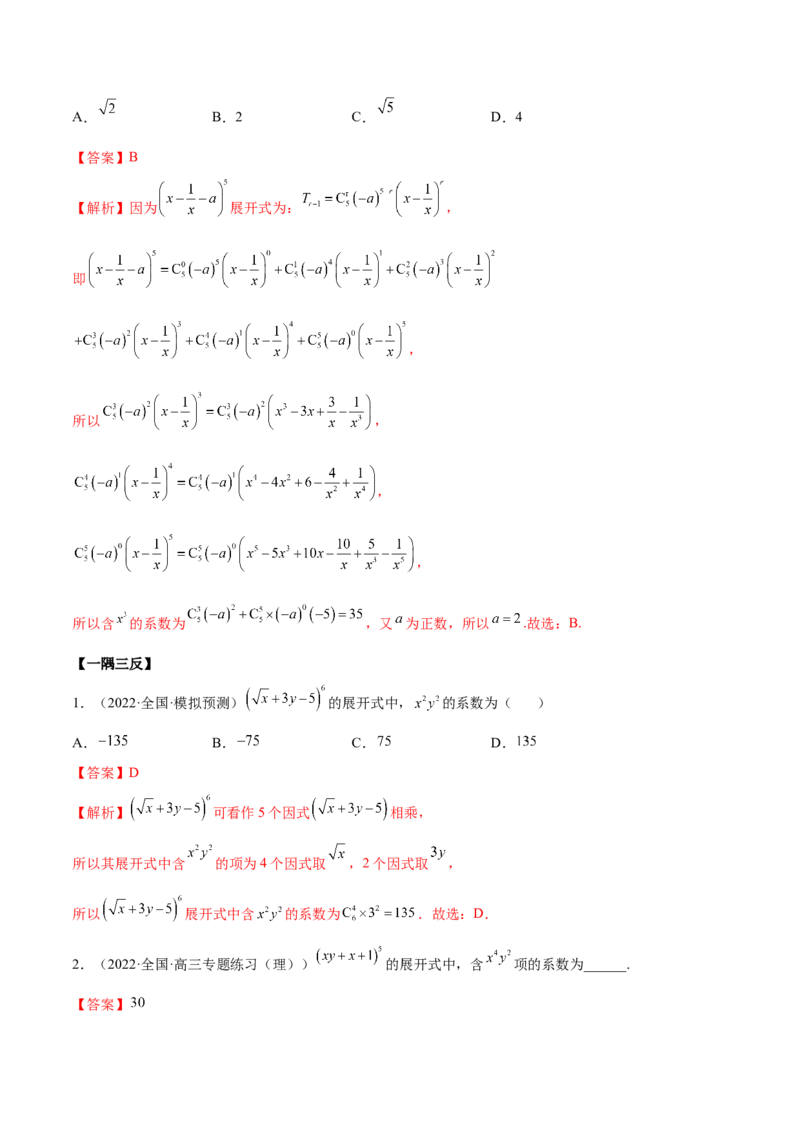 6.5二项式定理（精讲）（基础版）（解析版）_2.2025数学总复习_2023年新高考资料_一轮复习_2023年高考数学一轮复习（基础版）（新高考地区专用）
