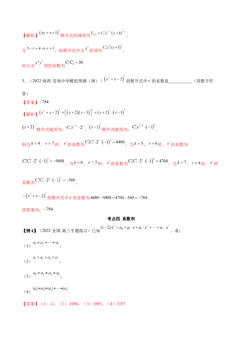 6.5二项式定理（精讲）（基础版）（解析版）_2.2025数学总复习_2023年新高考资料_一轮复习_2023年高考数学一轮复习（基础版）（新高考地区专用）