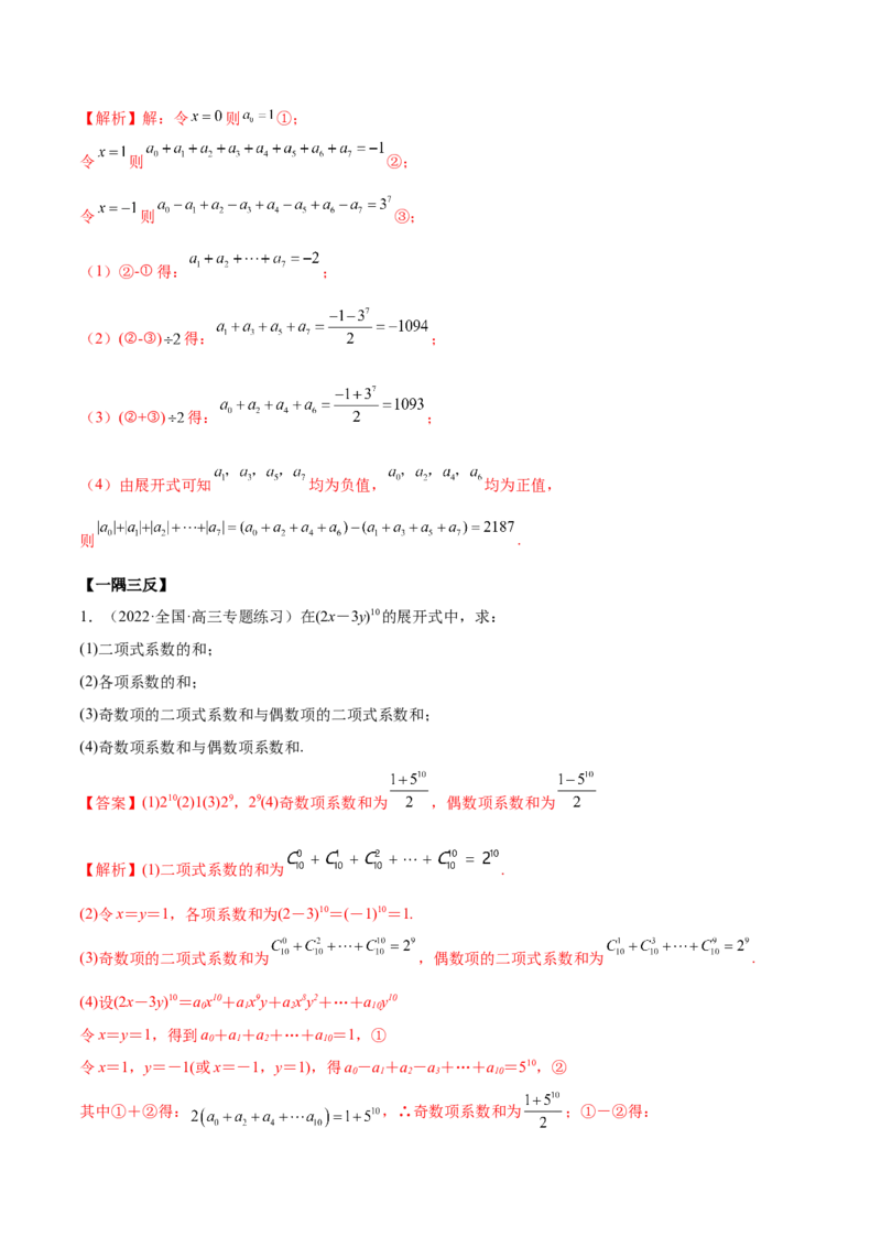 6.5二项式定理（精讲）（基础版）（解析版）_2.2025数学总复习_2023年新高考资料_一轮复习_2023年高考数学一轮复习（基础版）（新高考地区专用）