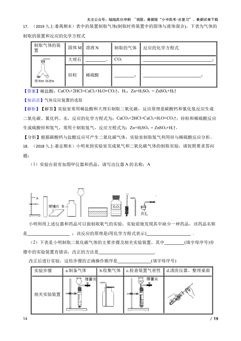 实验基本技能&mdash;&mdash;实验室制取气体的装置(教师版)_02中考总复习（2026版更新中）_05-化学-中考总复习_2025年中考复习资料_2025中考一轮化学实验基本技能复习
