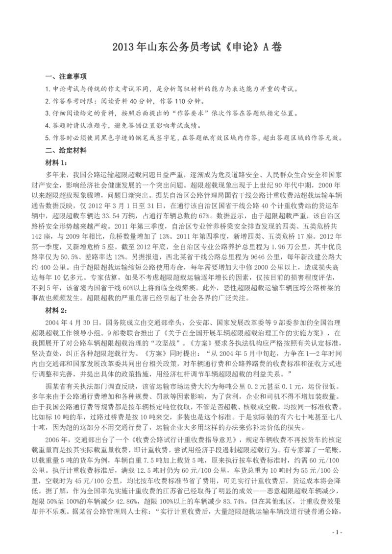 2013年山东公务员考试《申论》真题（A卷）及答案_34省+国考真题_34省考+国考pdf版推荐用这个版本_34省行测+申论真题pdf推荐用这个版本_山东公务员考试真题pdf版