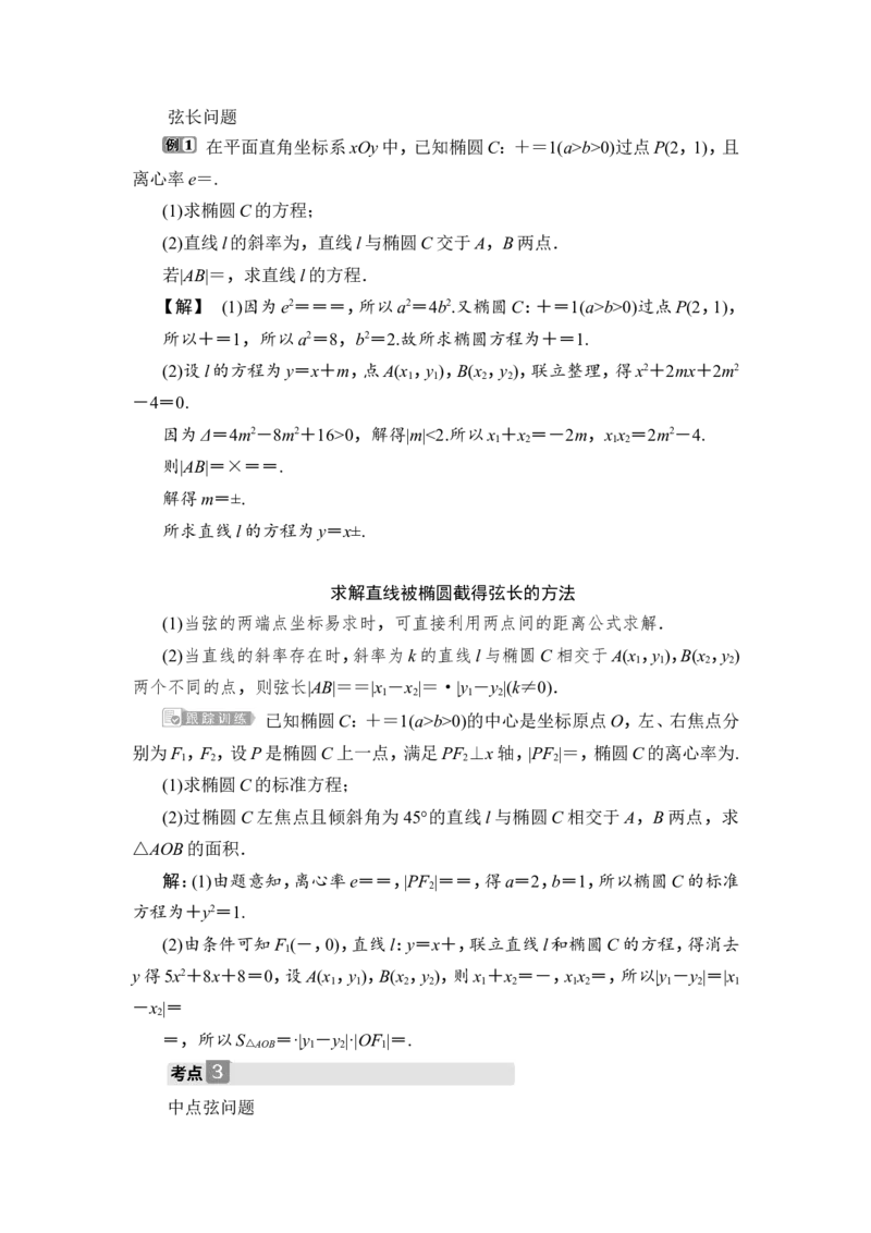 2第2课时　直线与椭圆_2.2025数学总复习_2023年新高考资料_一轮复习_2023新高考一轮复习讲义+课件_2023年高考数学一轮复习讲义（新高考）_赠补充习题库_9第九章　平面解析几何