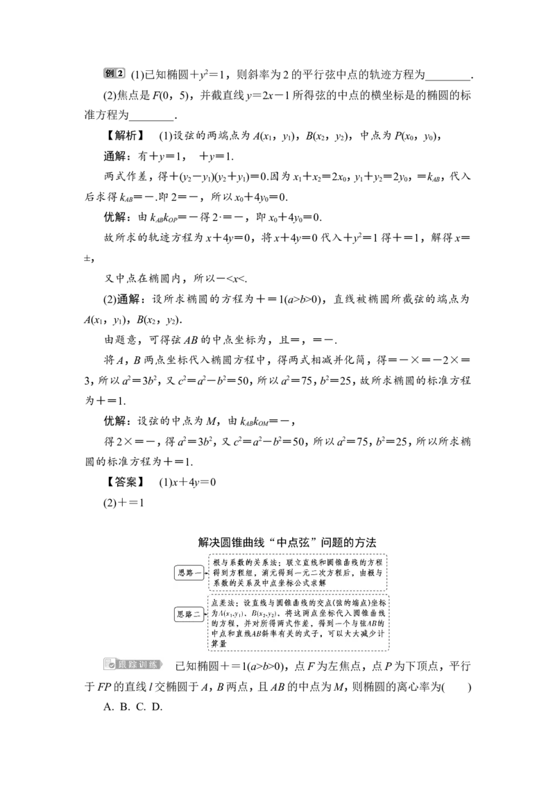 2第2课时　直线与椭圆_2.2025数学总复习_2023年新高考资料_一轮复习_2023新高考一轮复习讲义+课件_2023年高考数学一轮复习讲义（新高考）_赠补充习题库_9第九章　平面解析几何