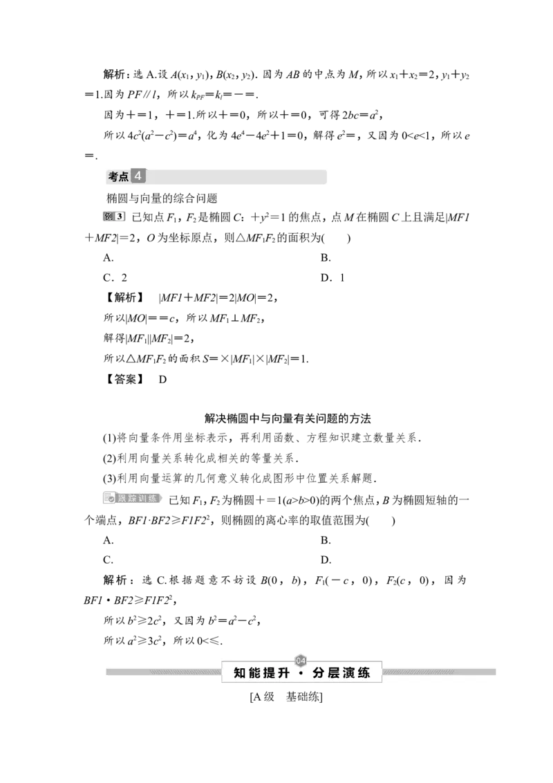 2第2课时　直线与椭圆_2.2025数学总复习_2023年新高考资料_一轮复习_2023新高考一轮复习讲义+课件_2023年高考数学一轮复习讲义（新高考）_赠补充习题库_9第九章　平面解析几何