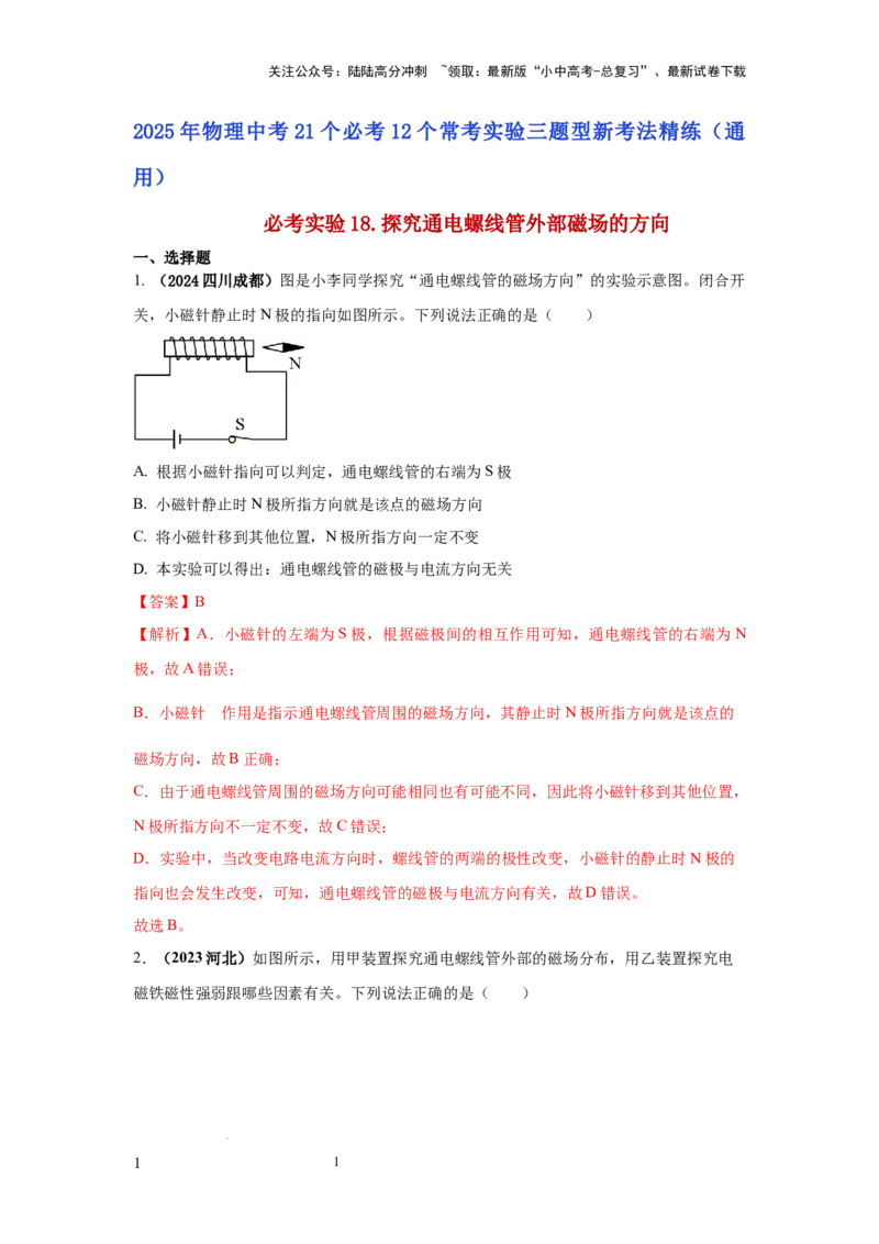 必考实验18.探究通电螺线管外部磁场的方向（解析版）_02中考总复习（2026版更新中）_04-物理-中考总复习_2025年中考复习资料