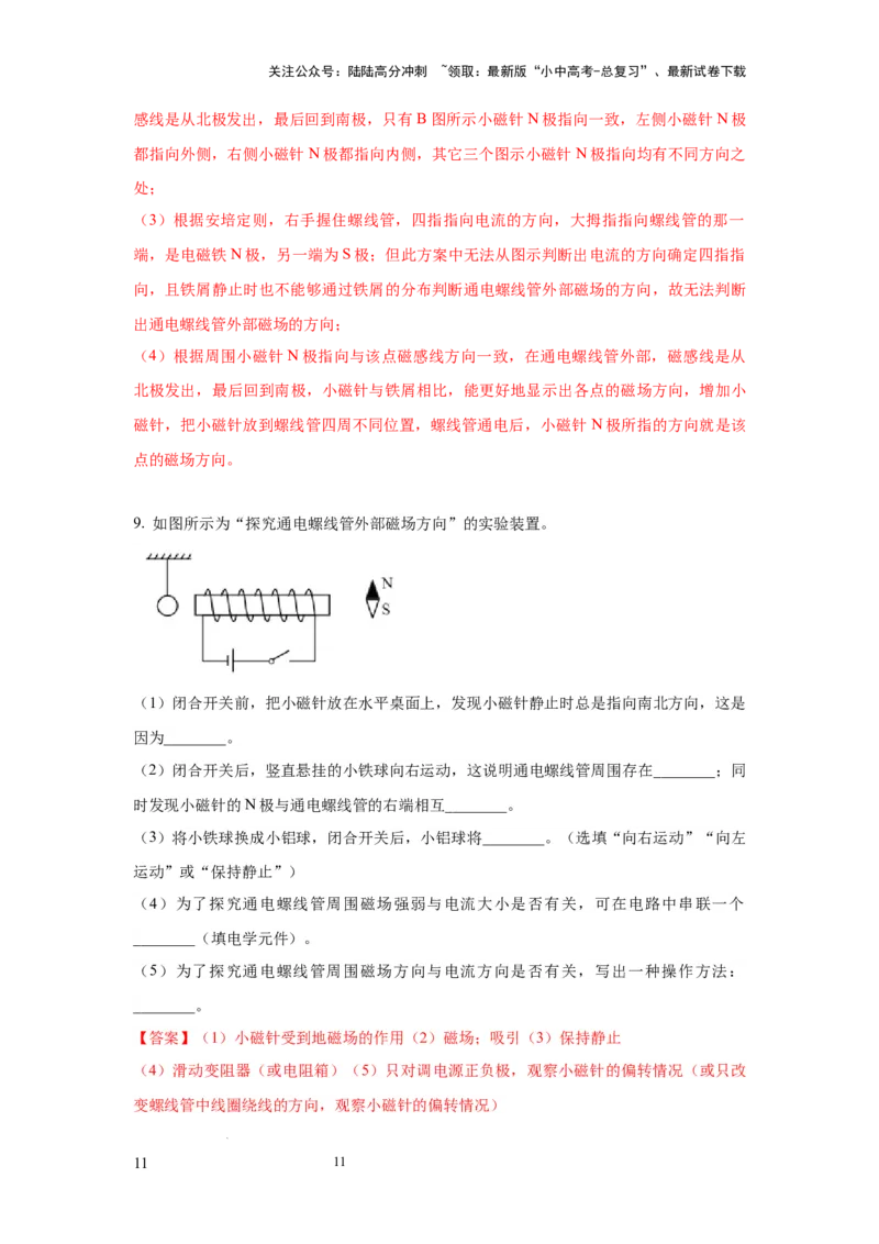 必考实验18.探究通电螺线管外部磁场的方向（解析版）_02中考总复习（2026版更新中）_04-物理-中考总复习_2025年中考复习资料