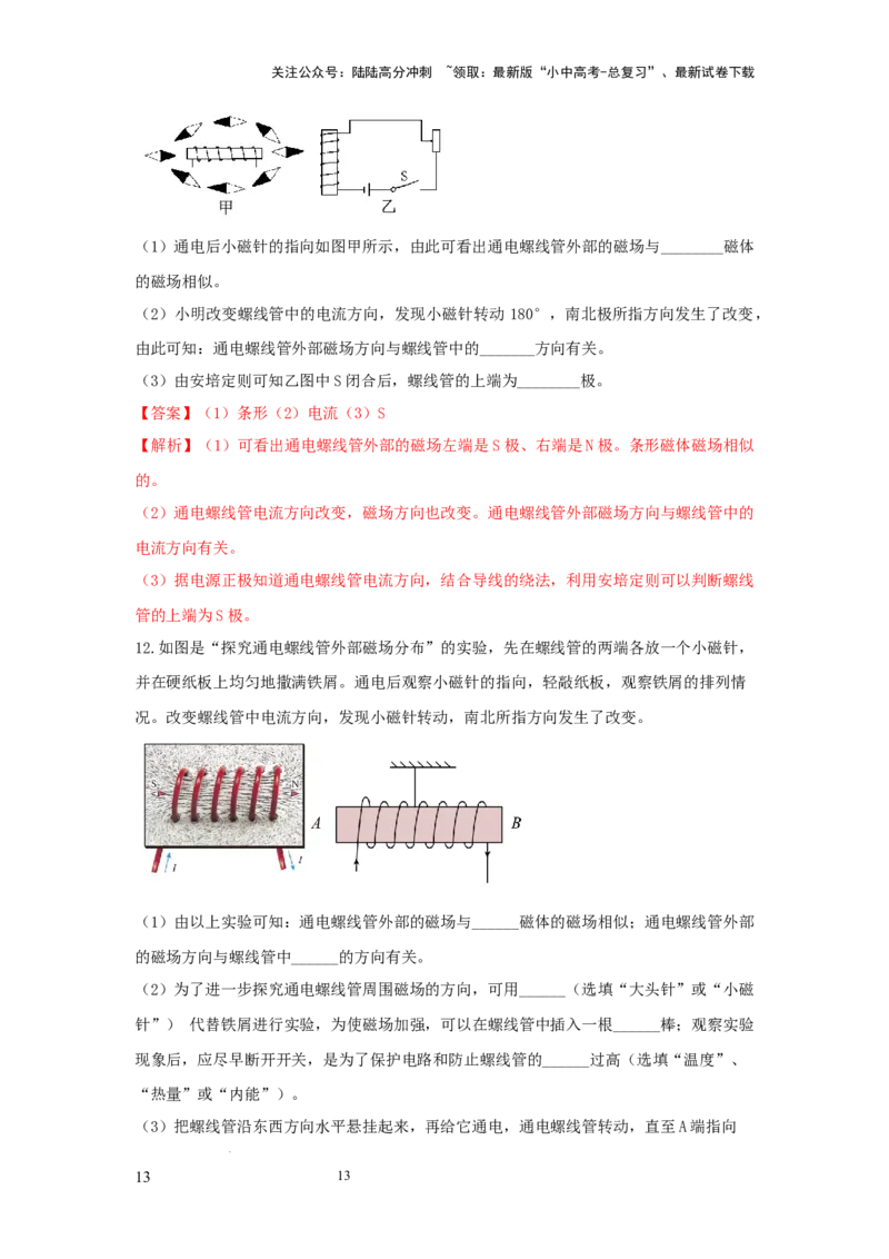 必考实验18.探究通电螺线管外部磁场的方向（解析版）_02中考总复习（2026版更新中）_04-物理-中考总复习_2025年中考复习资料