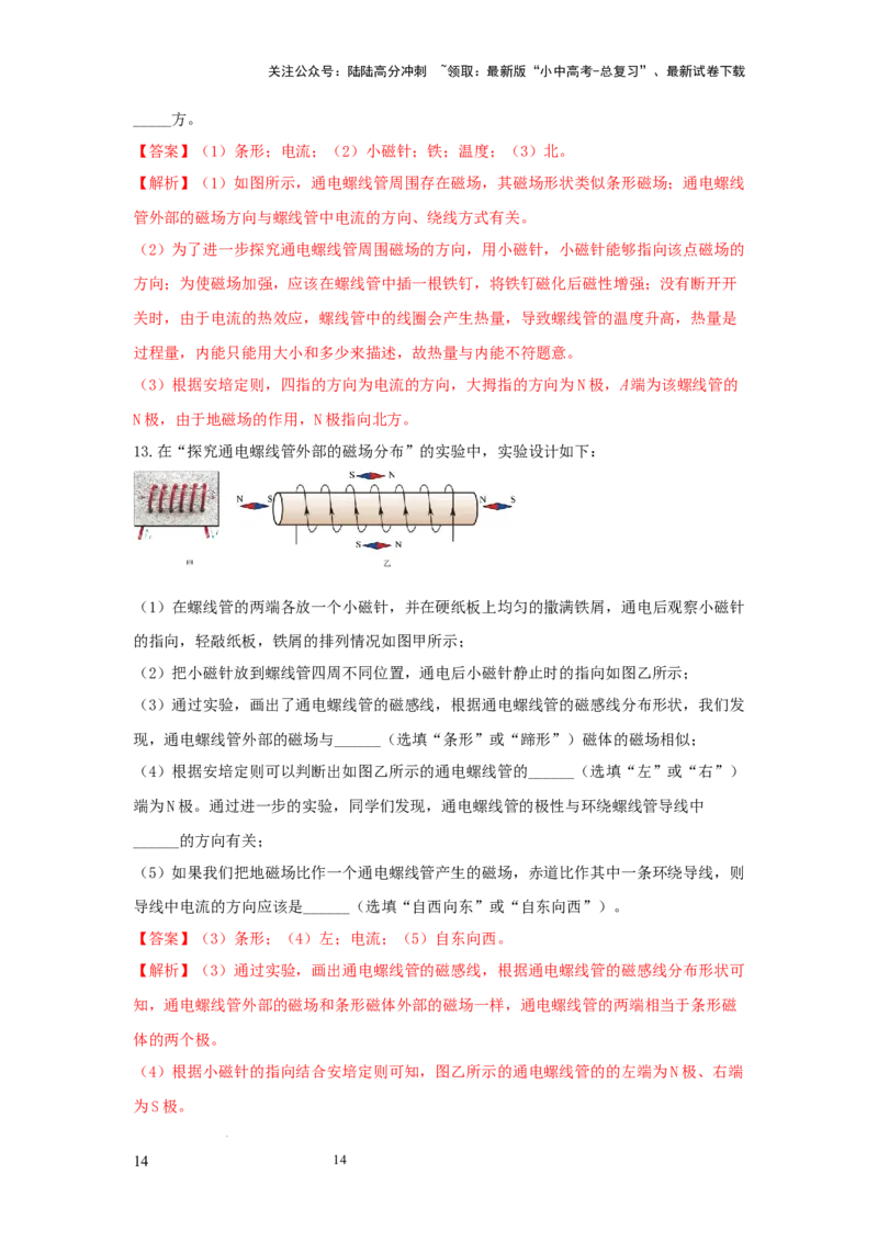必考实验18.探究通电螺线管外部磁场的方向（解析版）_02中考总复习（2026版更新中）_04-物理-中考总复习_2025年中考复习资料
