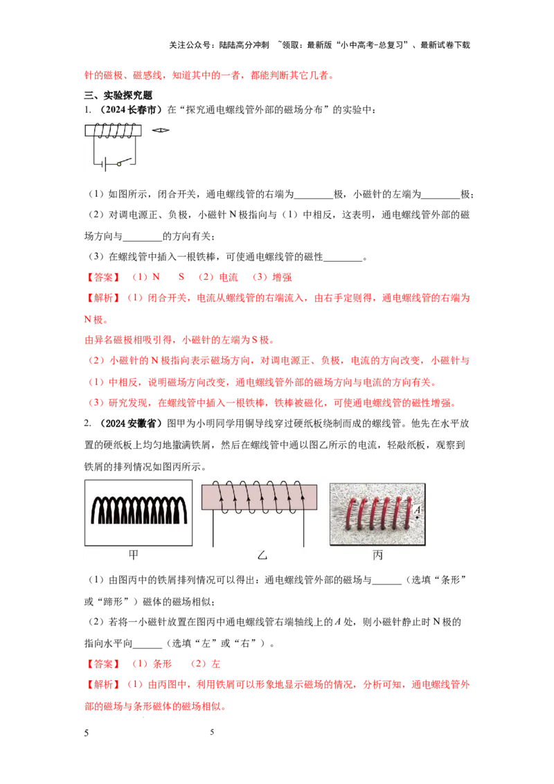 必考实验18.探究通电螺线管外部磁场的方向（解析版）_02中考总复习（2026版更新中）_04-物理-中考总复习_2025年中考复习资料