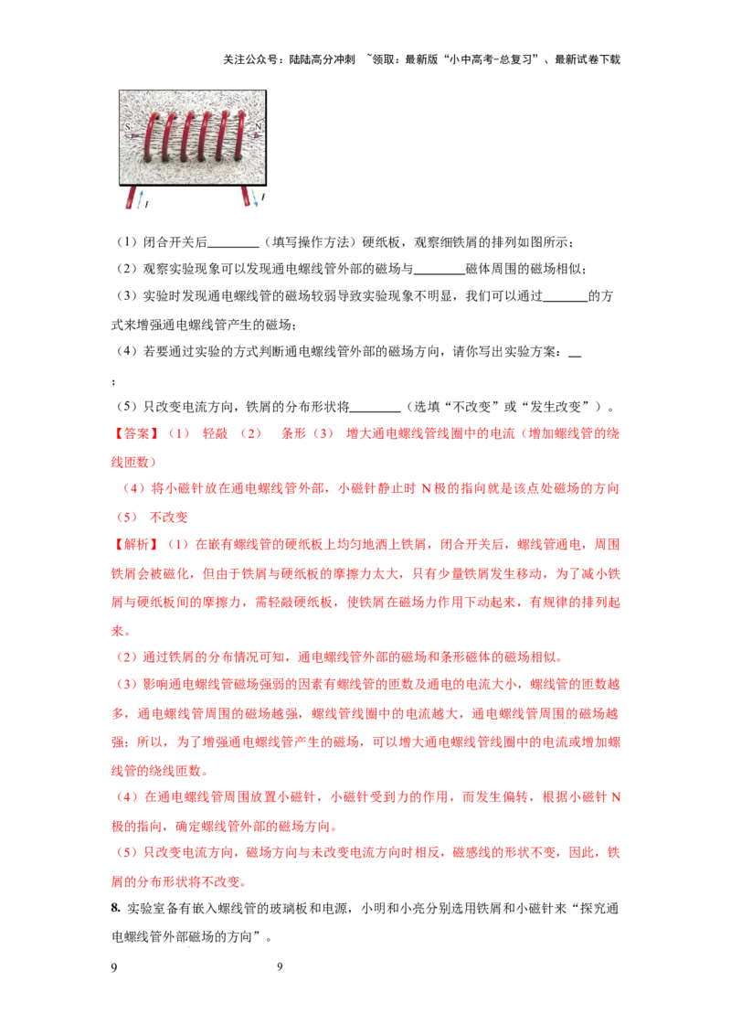 必考实验18.探究通电螺线管外部磁场的方向（解析版）_02中考总复习（2026版更新中）_04-物理-中考总复习_2025年中考复习资料