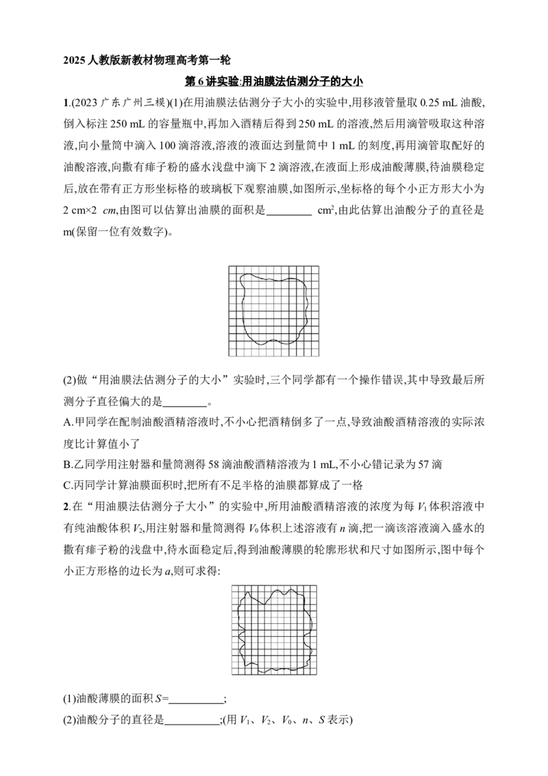 第15章　热学第6讲　实验用油膜法估测分子的大小_4.2025物理总复习_2025年新高考资料_一轮复习_2025人教版新教材物理高考第一轮基础练（完结）