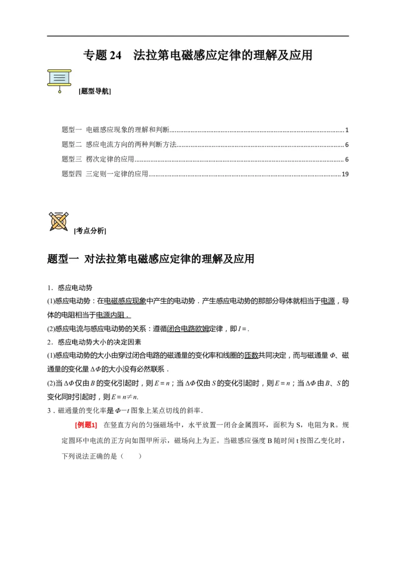 专题24法拉第电磁感应定律的理解及应用（解析版）_4.2025物理总复习_赠品通用版（老高考）复习资料_专项复习_2023年高考冲刺物理热点知识讲练与题型归纳（全国通用）