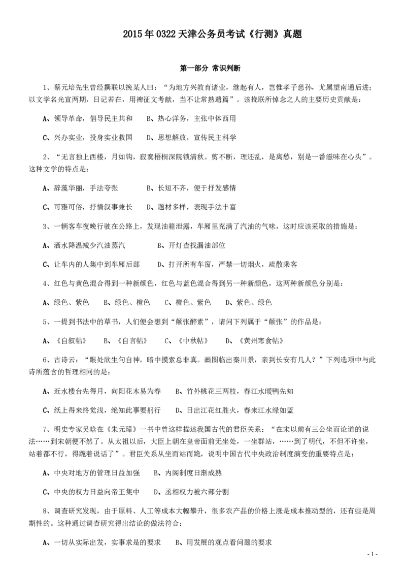 2015年0322天津公务员考试《行测》真题_34省+国考真题_34省考+国考pdf版推荐用这个版本_34省行测+申论真题pdf推荐用这个版本_天津公务员考试真题pdf版_题目