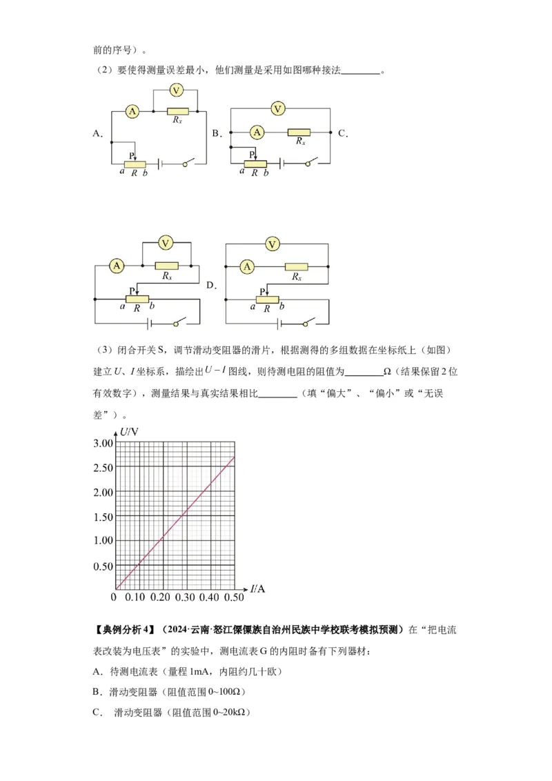 专题19电学试验（原卷版）_4.2025物理总复习_2024年新高考资料_2.2024二轮复习_2024年高考物理二轮热点题型归纳与变式演练（新高考通用）
