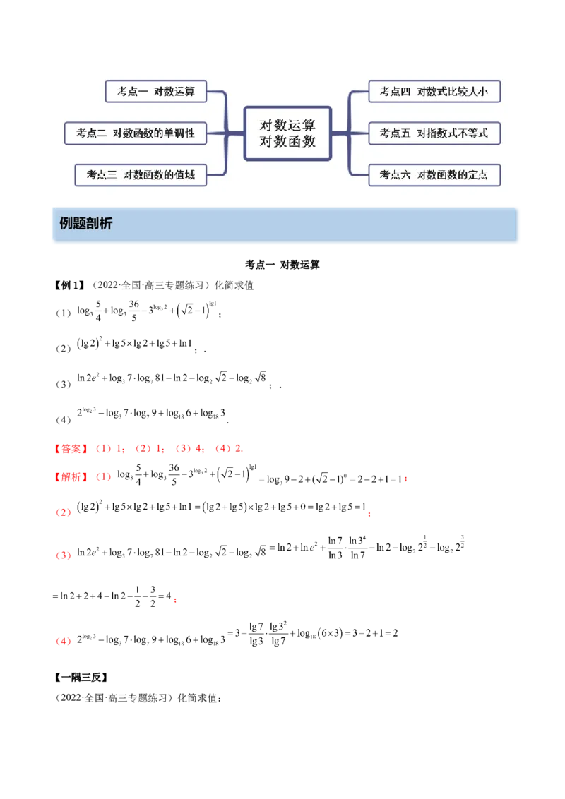 3.4对数运算及对数函数（精讲）（提升版）（解析版）_2.2025数学总复习_2023年新高考资料_一轮复习_2023年高考数学一轮复习（提升版）（新高考地区专用）