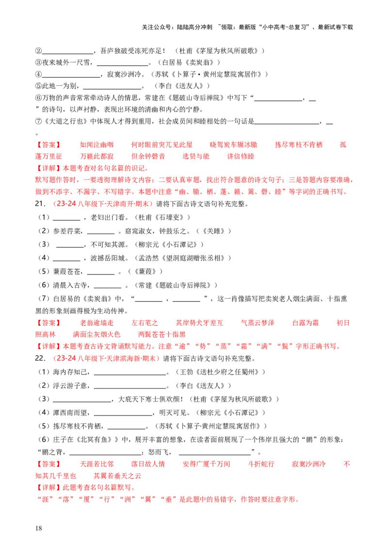 八年级下册必备篇目默写-备战2025年中考语文一轮复习古诗文默写（全国通用）解析版_02中考总复习（2026版更新中）_01-语文-中考总复习_2025年中考资料_中考文言文专项