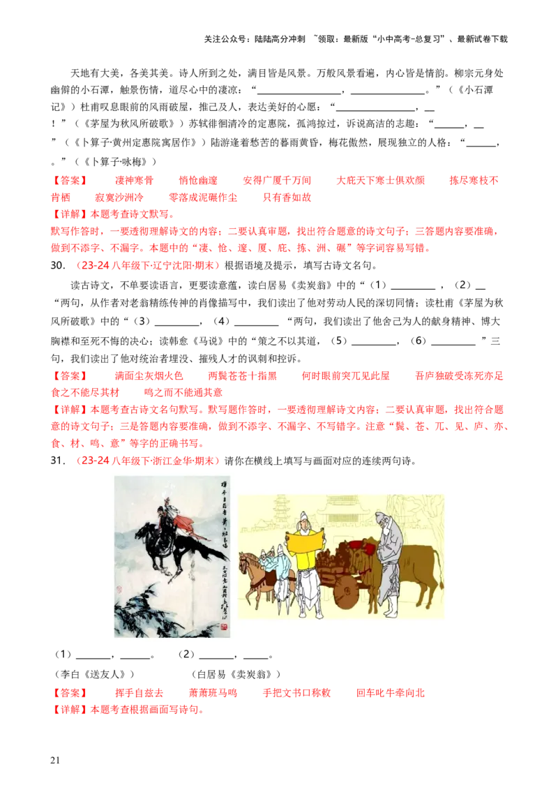 八年级下册必备篇目默写-备战2025年中考语文一轮复习古诗文默写（全国通用）解析版_02中考总复习（2026版更新中）_01-语文-中考总复习_2025年中考资料_中考文言文专项