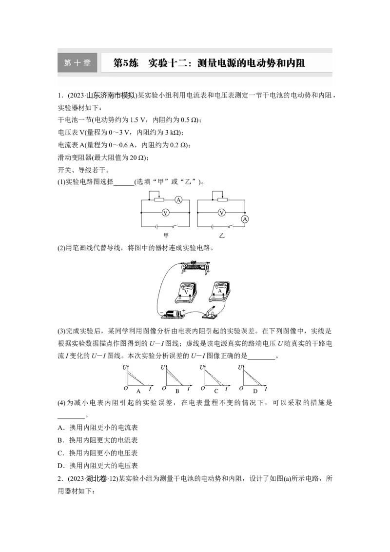 第十章　第5练　实验十二：测量电源的电动势和内阻_4.2025物理总复习_2025年新高考资料_一轮复习_2025物理大一轮复习讲义+课件ppt（完结）_2025一轮复习88练
