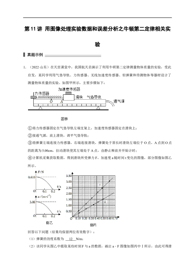 第11讲用图像处理实验数据和误差分析之牛顿第二定律相关实验（解析版）_4.2025物理总复习_2023年新高复习资料_专项复习_2023届高三物理高考复习101微专题模型精讲精练