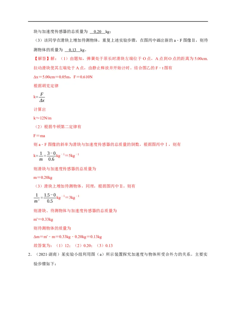 第11讲用图像处理实验数据和误差分析之牛顿第二定律相关实验（解析版）_4.2025物理总复习_2023年新高复习资料_专项复习_2023届高三物理高考复习101微专题模型精讲精练