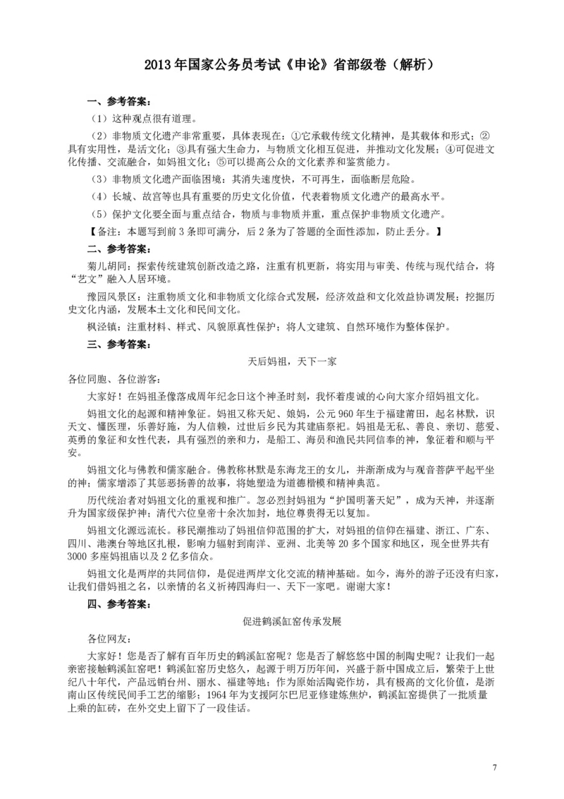 2013年国家录用公务员考试《申论》真题卷及答案（副省级）_34省+国考真题_34省考+国考pdf版推荐用这个版本_国考2000-2025真题pdf推荐用这个版本_2000-2025国考申论PDF