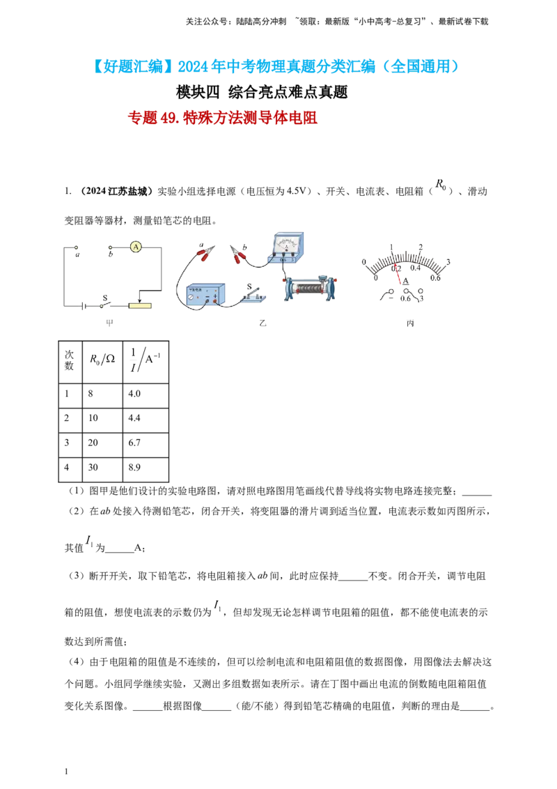 模块四应用专题49特殊方法测导体电阻（解析版）_02中考总复习（2026版更新中）_04-物理-中考总复习_2025年中考复习资料_（2025中考全国通用）2024年中考物理真题分类汇编