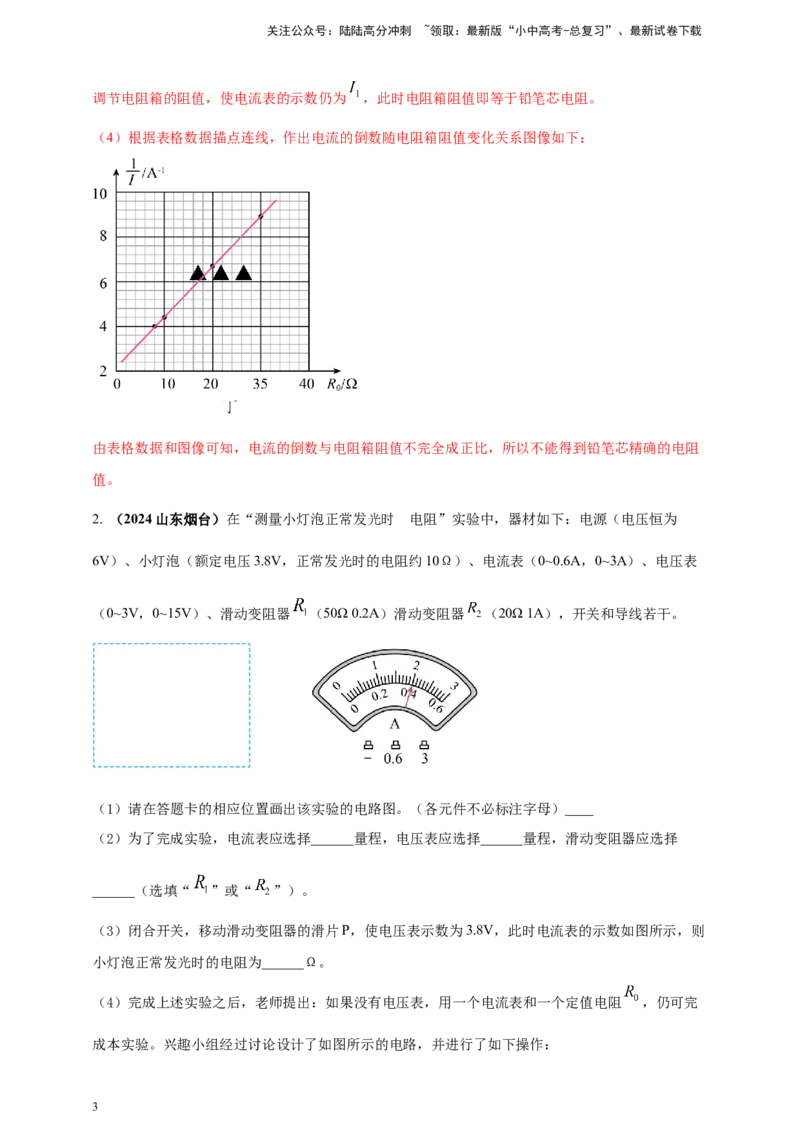 模块四应用专题49特殊方法测导体电阻（解析版）_02中考总复习（2026版更新中）_04-物理-中考总复习_2025年中考复习资料_（2025中考全国通用）2024年中考物理真题分类汇编
