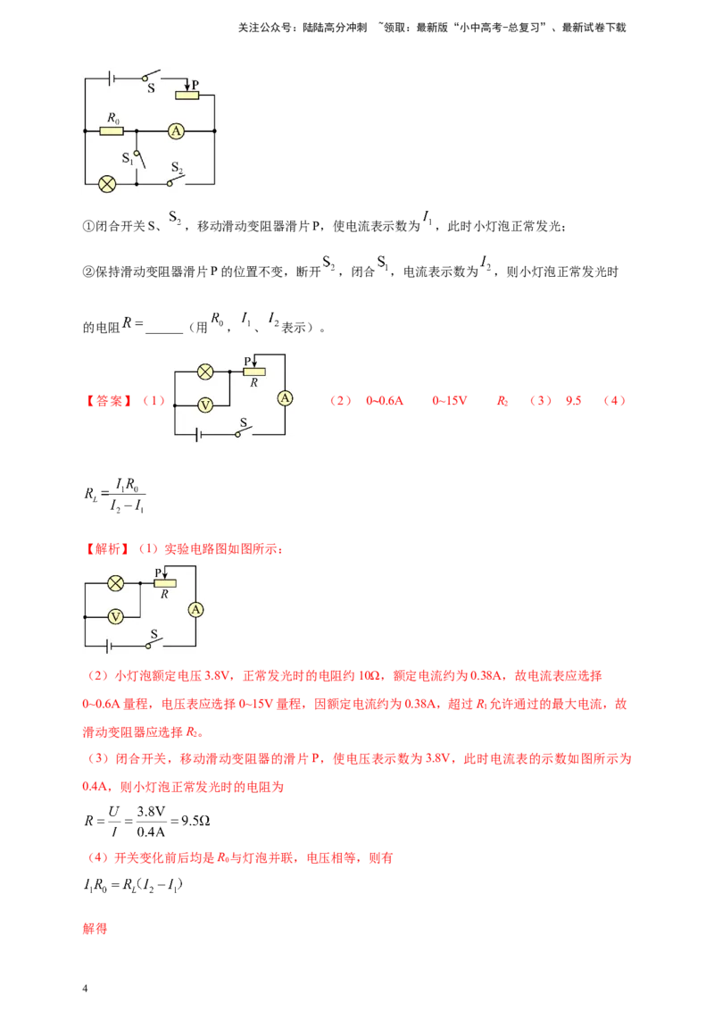 模块四应用专题49特殊方法测导体电阻（解析版）_02中考总复习（2026版更新中）_04-物理-中考总复习_2025年中考复习资料_（2025中考全国通用）2024年中考物理真题分类汇编