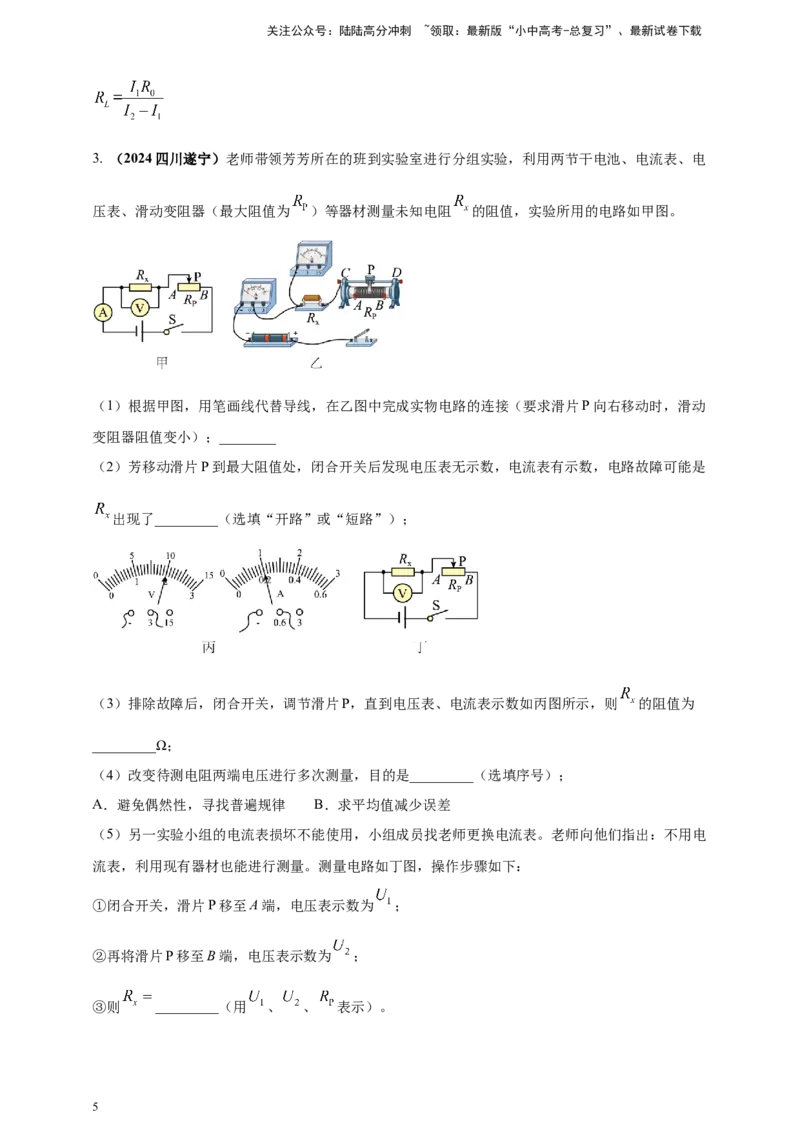 模块四应用专题49特殊方法测导体电阻（解析版）_02中考总复习（2026版更新中）_04-物理-中考总复习_2025年中考复习资料_（2025中考全国通用）2024年中考物理真题分类汇编
