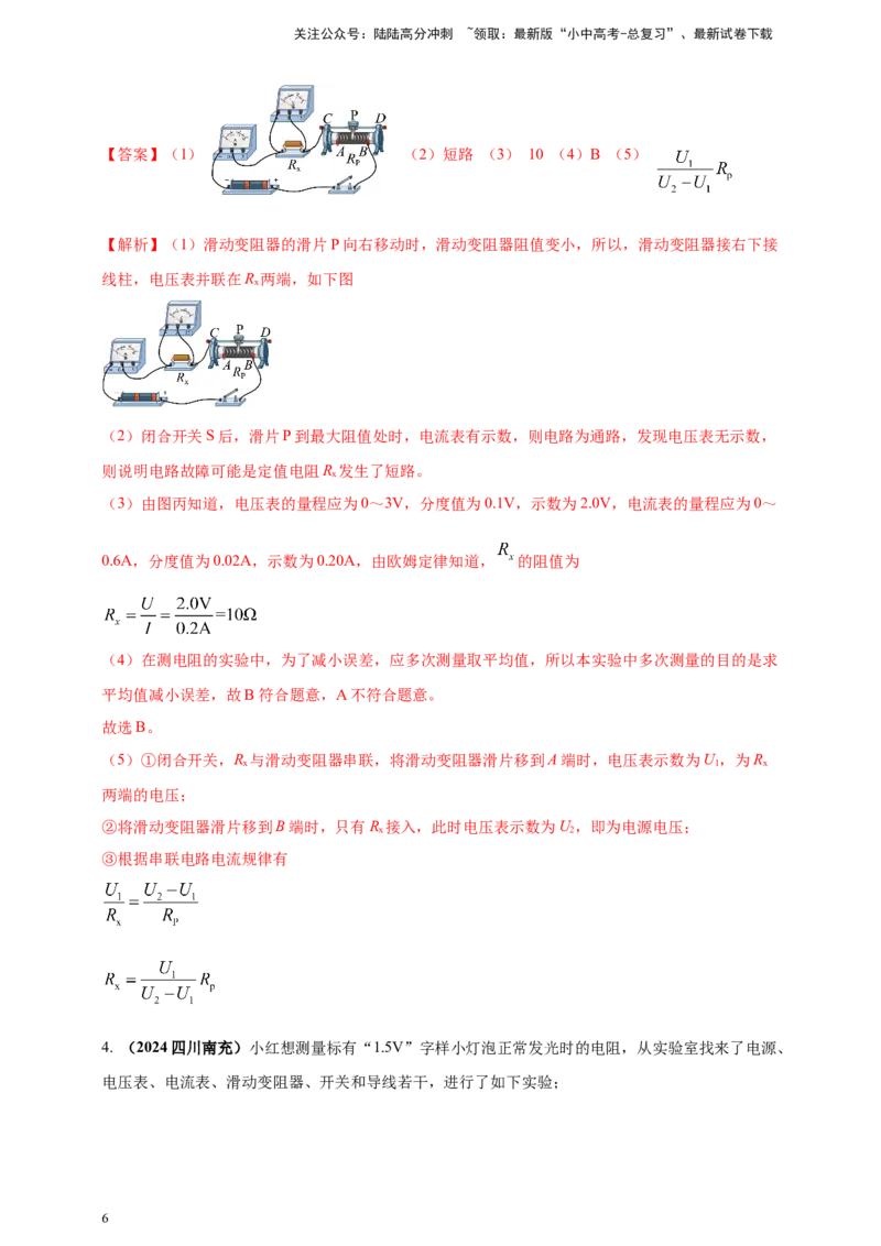 模块四应用专题49特殊方法测导体电阻（解析版）_02中考总复习（2026版更新中）_04-物理-中考总复习_2025年中考复习资料_（2025中考全国通用）2024年中考物理真题分类汇编