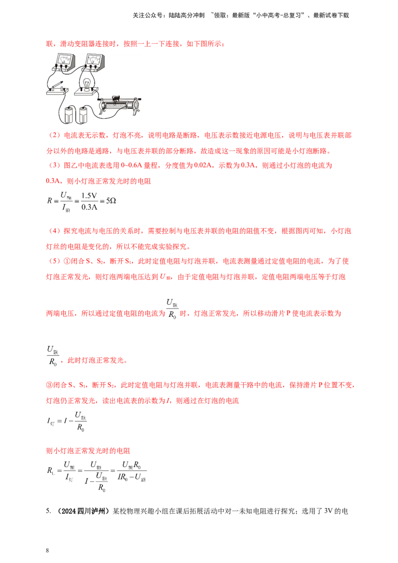 模块四应用专题49特殊方法测导体电阻（解析版）_02中考总复习（2026版更新中）_04-物理-中考总复习_2025年中考复习资料_（2025中考全国通用）2024年中考物理真题分类汇编