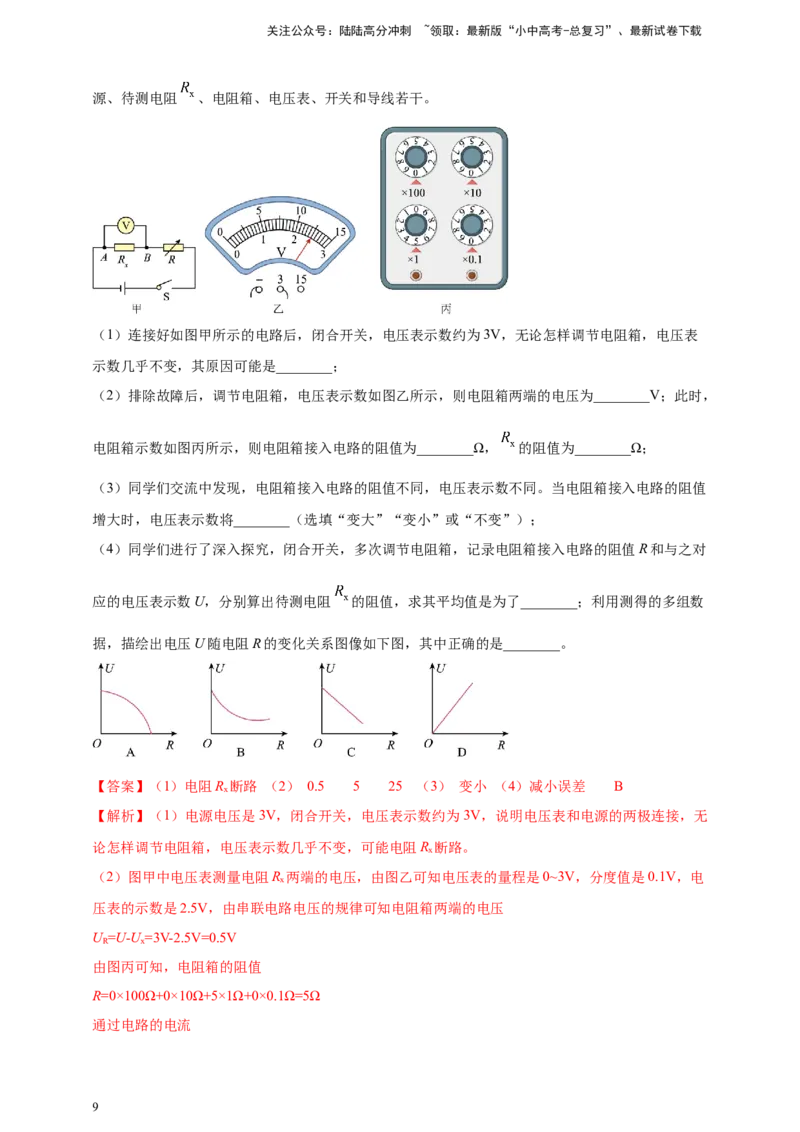 模块四应用专题49特殊方法测导体电阻（解析版）_02中考总复习（2026版更新中）_04-物理-中考总复习_2025年中考复习资料_（2025中考全国通用）2024年中考物理真题分类汇编