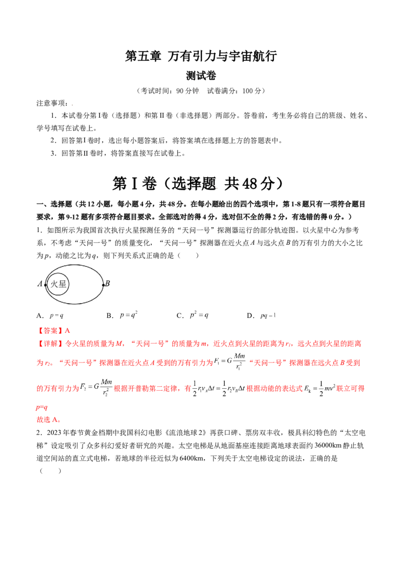 第五章万有引力与宇宙航行（测试）（解析版）_4.2025物理总复习_2024年新高考资料_1.2024一轮复习_2024年高考物理一轮复习讲练测（新教材新高考）_第五章万有引力与宇宙航行（测试）
