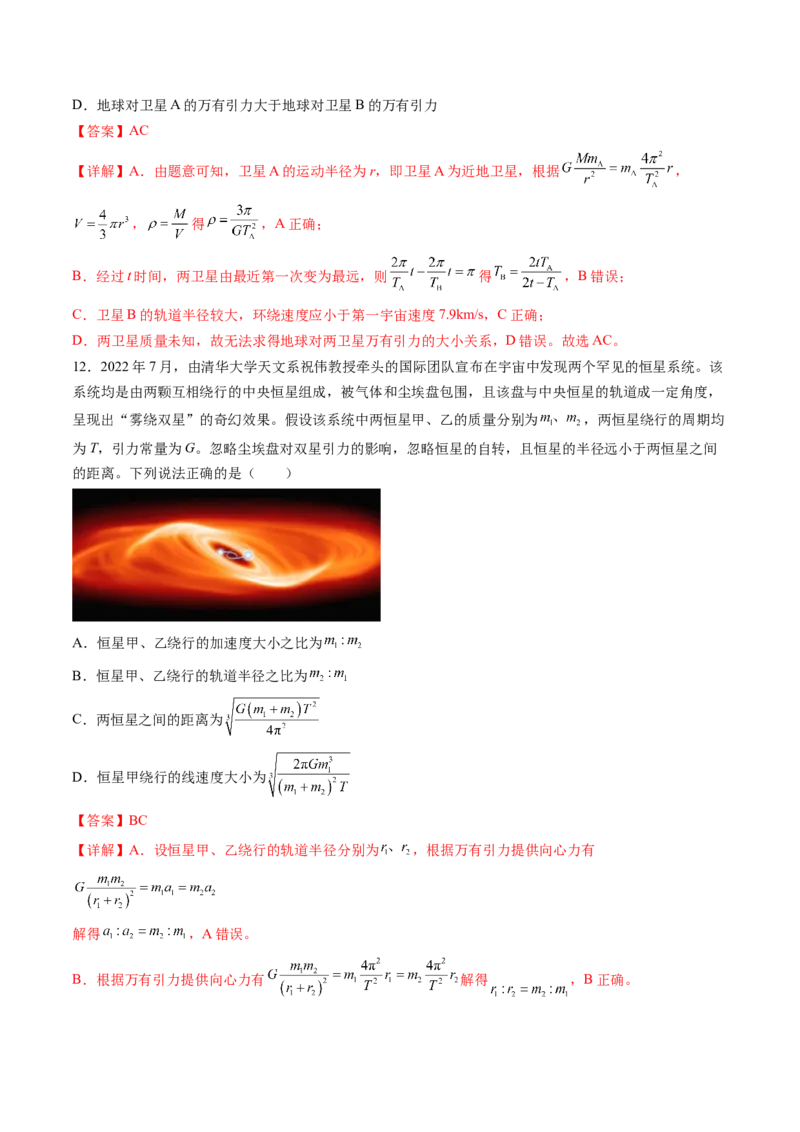 第五章万有引力与宇宙航行（测试）（解析版）_4.2025物理总复习_2024年新高考资料_1.2024一轮复习_2024年高考物理一轮复习讲练测（新教材新高考）_第五章万有引力与宇宙航行（测试）