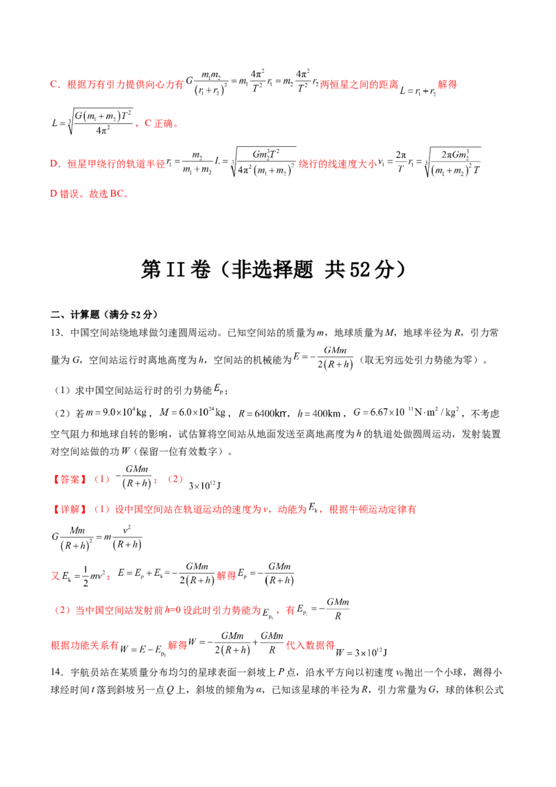 第五章万有引力与宇宙航行（测试）（解析版）_4.2025物理总复习_2024年新高考资料_1.2024一轮复习_2024年高考物理一轮复习讲练测（新教材新高考）_第五章万有引力与宇宙航行（测试）