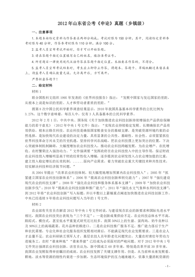 2012年山东公务员考试《申论》真题（乡镇卷）及答案_34省+国考真题_34省考+国考pdf版推荐用这个版本_34省行测+申论真题pdf推荐用这个版本_山东公务员考试真题pdf版