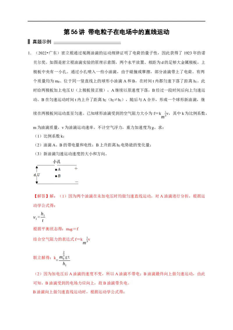 第56讲带电粒子在电场中的直线运动（解析版）_4.2025物理总复习_2023年新高复习资料_专项复习_2023届高三物理高考复习101微专题模型精讲精练