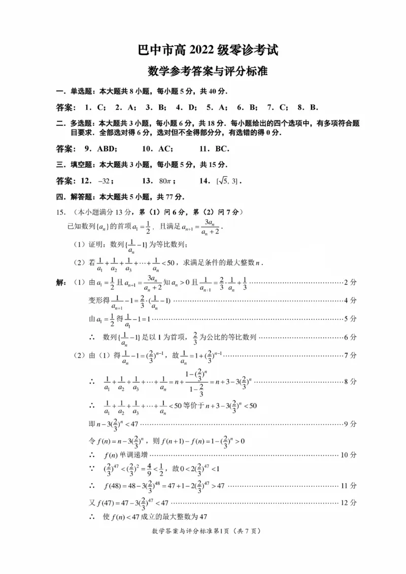 2025届四川省巴中市高三&ldquo;零诊&rdquo;考试数学试题答案_A1502026各地模拟卷（超值！）_9月_240920四川省巴中市2025届高三上学期&ldquo;零诊&rdquo;考试_2025届四川省巴中市高三&ldquo;零诊&rdquo;考试数学