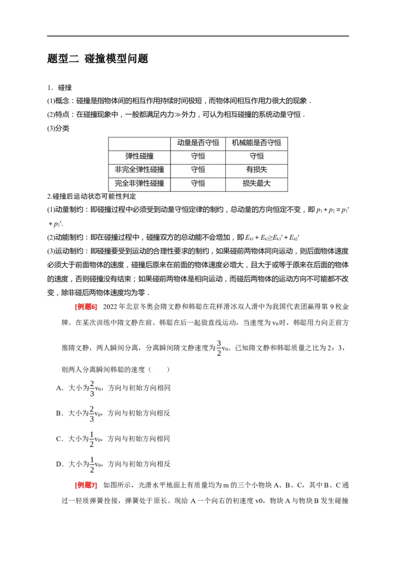 专题14动量守恒定律及应用（原卷版）_4.2025物理总复习_赠品通用版（老高考）复习资料_专项复习_2023年高考冲刺物理热点知识讲练与题型归纳（全国通用）