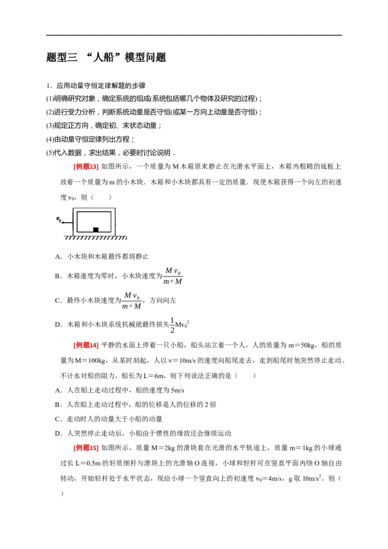 专题14动量守恒定律及应用（原卷版）_4.2025物理总复习_赠品通用版（老高考）复习资料_专项复习_2023年高考冲刺物理热点知识讲练与题型归纳（全国通用）