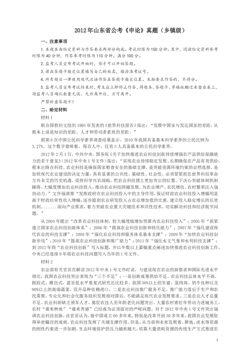 2012年山东公务员考试《申论》真题（乡镇卷）及答案_34省+国考真题_此文件夹为word版,不推荐使用_此word版为,不推荐使用_此word版为,不推荐使用_申论及答案