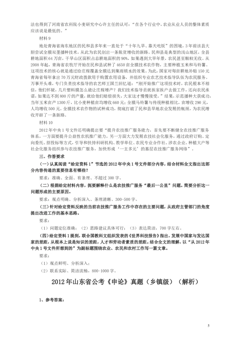 2012年山东公务员考试《申论》真题（乡镇卷）及答案_34省+国考真题_此文件夹为word版,不推荐使用_此word版为,不推荐使用_此word版为,不推荐使用_申论及答案