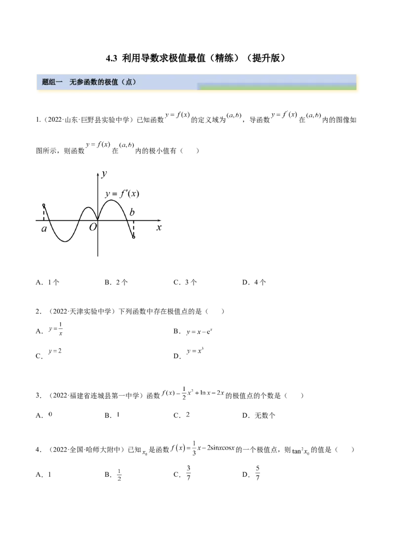 4.3利用导数求极值最值（精练）（提升版）（原卷版）_2.2025数学总复习_2023年新高考资料_一轮复习_2023年高考数学一轮复习（提升版）（新高考地区专用）