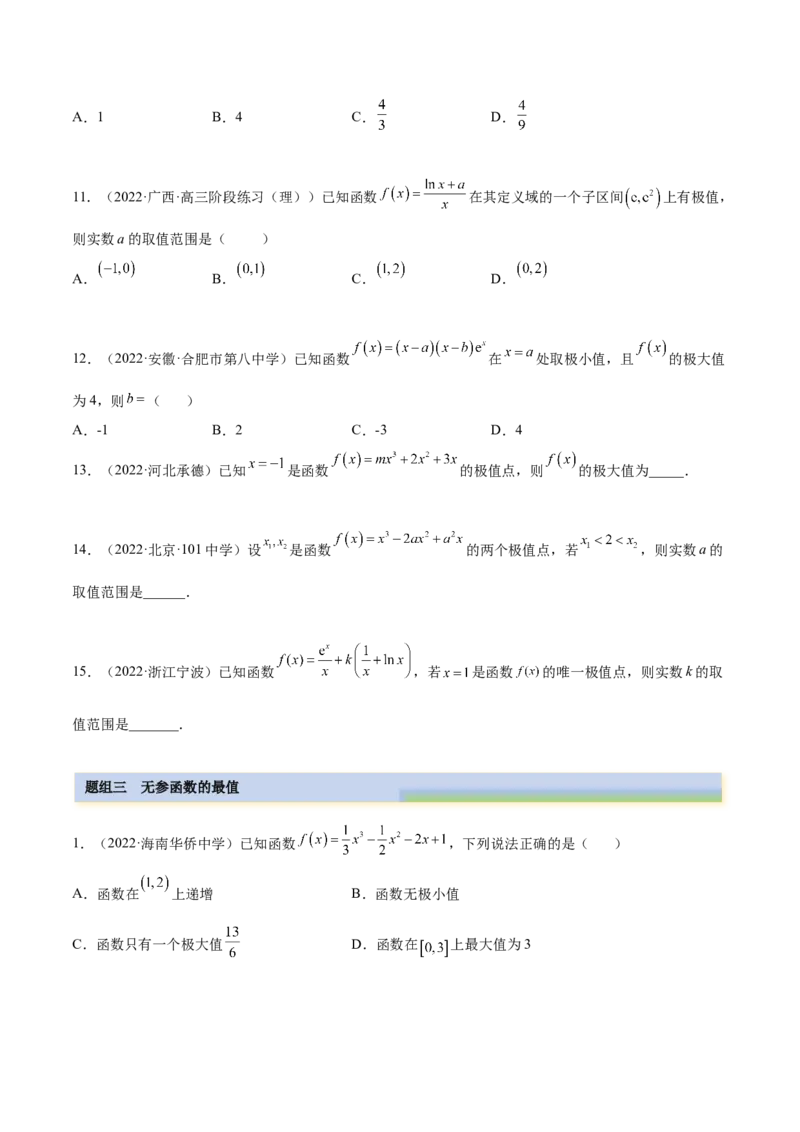 4.3利用导数求极值最值（精练）（提升版）（原卷版）_2.2025数学总复习_2023年新高考资料_一轮复习_2023年高考数学一轮复习（提升版）（新高考地区专用）